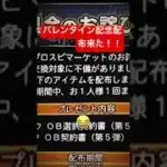 バレンタイン記念でKONAMI公式からプロスピでアニバーサリー契約書やエナジーの大型配布！！！！ #プロ野球スピリッツa #プロスピa #プロスピ切り抜き