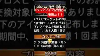 バレンタイン記念でKONAMI公式からプロスピでアニバーサリー契約書やエナジーの大型配布！！！！ #プロ野球スピリッツa #プロスピa #プロスピ切り抜き