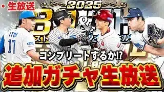 【生放送】さぁ第三弾もコンプリートするのか！！スピチャン最強決定戦MVPに向けてガチ補強ガチャ生放送！！【プロスピA】