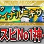 今準備すればギリ間に合う！プロスピNo1神イベントファイナルミキサー事前攻略ガイド！【プロスピA】
