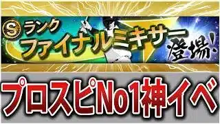 今準備すればギリ間に合う！プロスピNo1神イベントファイナルミキサー事前攻略ガイド！【プロスピA】
