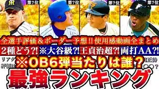 ※〇〇は侍ジャパンより優先⁉︎OB6弾最強ランキング!評価!必勝アリーナボーダー予想や攻略,ガチャ引くべきか等全まとめ【プロスピA】【プロ野球スピリッツA】OBガチャ2025
