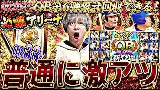 今回は●●にマジで注意!ランキングボーダーどうなる?OB第6弾ガチャでまさかの結果に⁇【必勝アリーナ注意点解説】【プロスピA】プロ野球スピリッツa】
