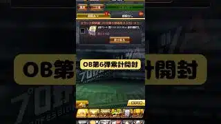 【OB第6弾】累計開封#プロスピa #プロスピ #中日純正 #ガチャ神引き #英智
