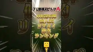 OB第6弾リアタイ強さランキング#プロスピa