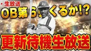 【生放送】今日の更新はさすがにOB第六弾！？果たして何がくるのか！！【プロスピA】