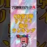 OB第１弾リアタイ強さランキング#プロスピa