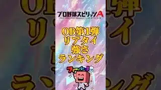 OB第１弾リアタイ強さランキング#プロスピa