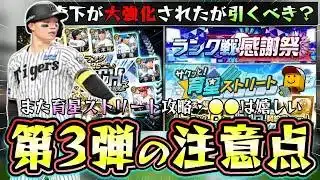 育星ストリート攻略！SランクB9＆TH契約書(第3弾)を簡単に獲得する進め方！ベストナイン＆タイトルホルダー引くべき？森下翔太が大強化されたが2026シリーズ1で…ランク戦感謝祭も更新【プロスピA】