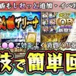 必勝アリーナ攻略！小技/裏技で簡単にSランク契約書(OB第6弾確率33％)を獲得できる！筒香嘉智・柳田悠岐がしれっと追加されている。3ステップスカウト引くべき？【プロスピA】