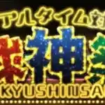 球神祭でTOPを目指す男のガチ配信！！【プロスピA】