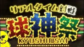 球神祭でTOPを目指す男のガチ配信！！【プロスピA】
