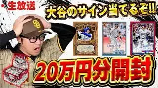 最新のTOPPS開封するぞぉぉぉぉ!!!!大谷、ジャッジ、スキーンズのサイン引けるか!?【TOPPS開封】