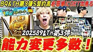 遂にあの最強投手が..激アツ能力UP多数！B9&TH第3弾ガチャで神引きできるのかっ！？【サクッと育星ストリート完全攻略】【プロスピA】プロ野球スピリッツa】
