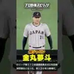 WBC侍ジャパン・金丸夢斗 #プロスピ2025 #wbc2026 #プロスピa