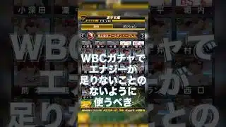 WBCガチャが楽しみすぎてついついプロスピいじっちゃうよね #プロスピa #WBC#wbc #プロスピ切り抜き #プロスピ #ガチャ神引き