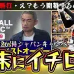 イチローが侍ジャパンWBCイベントとして復刻！？センター返しの渾身の決勝打！ガチャ内容は？無料配布はあるのか？2006＆2009日本代表ガチャ！【プロスピA】