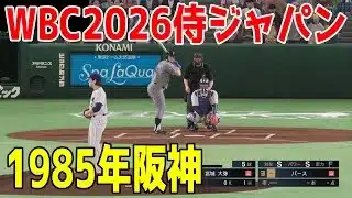 WBC2026侍ジャパン 対 1985年阪神【プロスピ2025】【プロ野球スピリッツ2024-2025】大谷翔平
