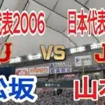 WBC2026侍ジャパン 対 WBC2009侍ジャパン【プロスピ2025】【プロ野球スピリッツ2024-2025】