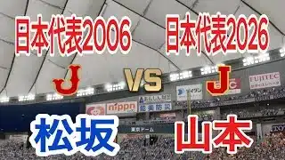 WBC2026侍ジャパン 対 WBC2009侍ジャパン【プロスピ2025】【プロ野球スピリッツ2024-2025】