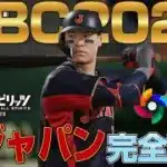 WBC2026侍ジャパンをプロスピで再現してみた【プロスピ2025】【Professional Baseball Spirits】【職棒野球魂】【프로야구 스피리츠】
