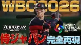 WBC2026侍ジャパンをプロスピで再現してみた【プロスピ2025】【Professional Baseball Spirits】【職棒野球魂】【프로야구 스피리츠】