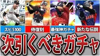 無課金初心者が次に引くべきガチャは？目玉はWBCだけじゃない！2026グランドオープンまでの目玉ガチャ紹介！【プロスピA】