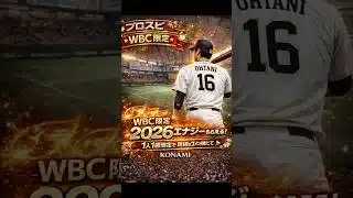 【この動画見た方限定！】WBC開催記念で2026エナジーが今日限りで貰えちゃう！受け取らないと損！詳細はコメ欄から！#プロスピa＃ゲーム ＃配布#プロスピ#shorts #おすすめ