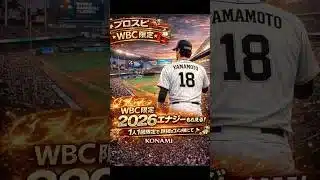 【この動画見た方限定！】WBC開催記念で2026エナジーが今日限りで貰えちゃう！受け取らないと損！詳細はコメ欄から！#プロスピa＃ゲーム ＃配布#プロスピ#shorts #おすすめ
