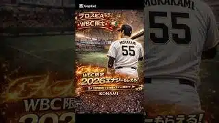 【この動画見た方限定！】WBC開催記念で2026エナジーが今日限りで貰えちゃう！受け取らないと損！詳細はコメ欄から！#プロスピa＃ゲーム ＃配布#プロスピ#shorts #おすすめ
