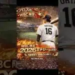 【この動画見た方限定！】WBC開催記念で2026エナジーが今日限りで貰えちゃう！受け取らないと損！詳細はコメ欄から！#プロスピa＃ゲーム ＃配布#プロスピ#shorts #おすすめ