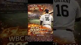 【この動画見た方限定！】WBC開催記念で2026エナジーが今日限りで貰えちゃう！受け取らないと損！詳細はコメ欄から！#プロスピa＃ゲーム ＃配布#プロスピ#shorts #おすすめ