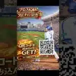【この動画見た方限定！】WBC開催記念で2026エナジーが今日限りで貰えちゃう！受け取らないと損！詳細はコメ欄から！#プロスピa＃ゲーム ＃配布#プロスピ#shorts #おすすめ #sbhawks