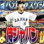 いよいよWBC侍ジャパンが来るのか！？選択契約書＆あのガチャの再臨も！？2月のイベガチャスケジュール予想！【プロスピA】 2895