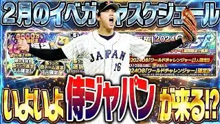 いよいよWBC侍ジャパンが来るのか！？選択契約書＆あのガチャの再臨も！？2月のイベガチャスケジュール予想！【プロスピA】 2895