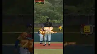 原監督にファインプレーされた#プロスピa #リアタイ #原辰徳 #山田哲人