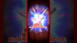 最強決定戦に向けて称号チャレンジ　#プロスピa #無課金覇王