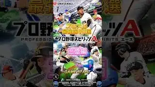 プロスピ　最強選手３選　三塁編#プロスピa #最強 #リアタイ