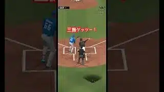 ピンチを脱する三振ゲッツー！#プロスピa #リアタイ #平良海馬 #阿部慎之助