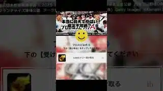 【これはやばい】プロスピで無料エナジーもらえる方法！#プロスピa #プロスピ #プロスピ好きと繋がりたい