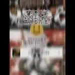 プロスピで無料エナジーもらえる方法紹介します #プロスピa #プロスピ好きと繋がりたい #プロスピエナジー #プロスピ