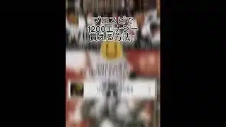 プロスピで無料エナジーもらえる方法紹介します #プロスピa #プロスピ好きと繋がりたい #プロスピエナジー #プロスピ