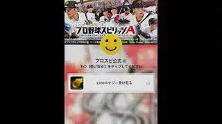 プロスピエナジー配布来た！#野球 #プロスピ切り抜き #プロスピa #プロスピ好きと繋がりたい #プロ野球 #甲子園 #阪神タイガース #ブラバン甲子園