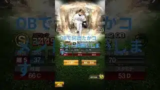 累計で当てた五十嵐亮太#プロスピa #プロスピ初心者 #プロスピ