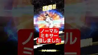 【プロスピ】ノーマルミキサー回しました。  #プロスピa