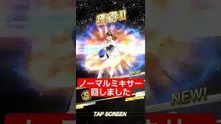 【プロスピ】ノーマルミキサー回しました!  #プロスピa