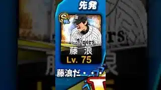 ついに藤浪を攻略しました#プロスピa