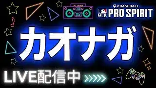 【配信】まったりリアタイやるかーーー　#メジャスピ   #リアタイ  #ランク戦 #プロスピa