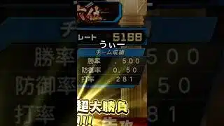 今日はとても素晴らしい試合だった#プロスピa#リアタイ#野球#プロ野球