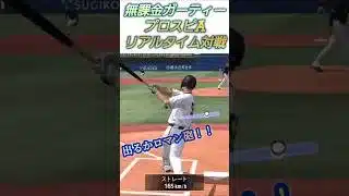 【リチャード選手】起死回生のホームラン！？【無課金ガーティー・プロスピa】